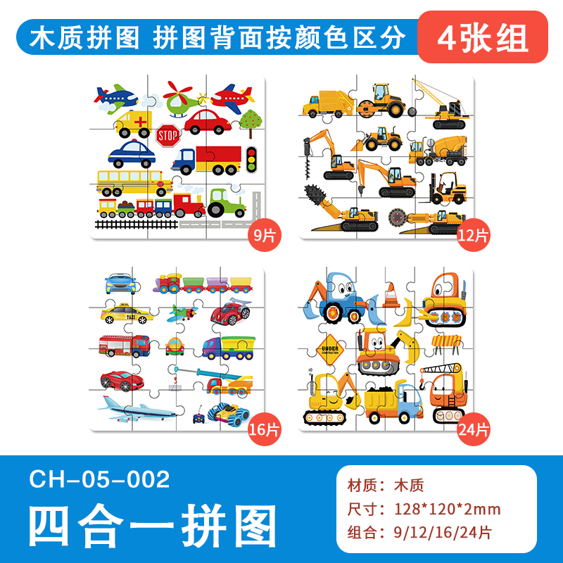 四合一木質拼圖